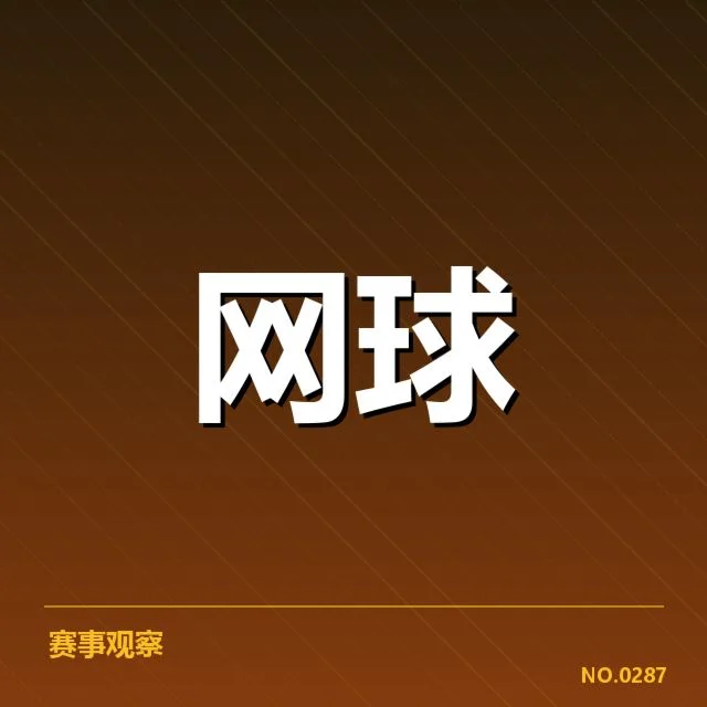 大满贯赛程与签表背后，赛事安排与选手布局的深层疑问
