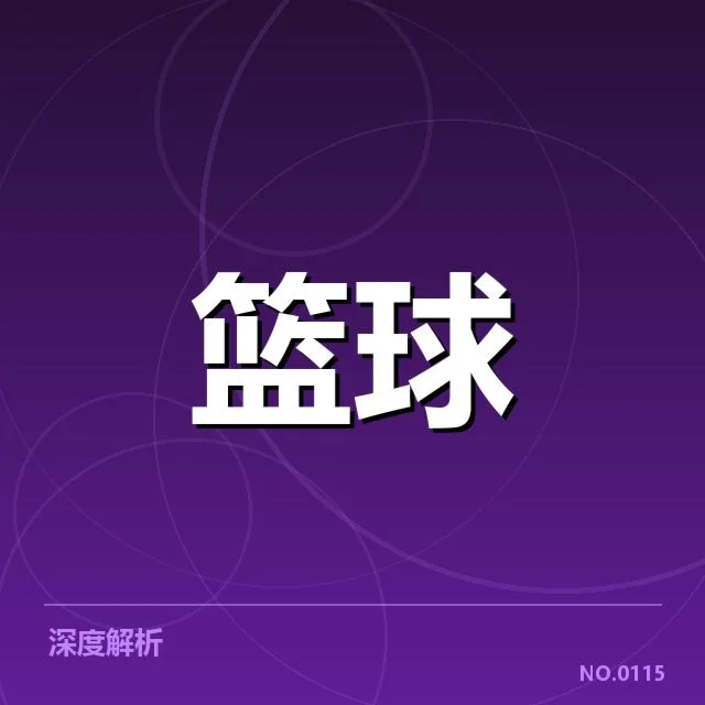 新秀赛季表现盘点：背后隐藏的潜力与挑战（10）