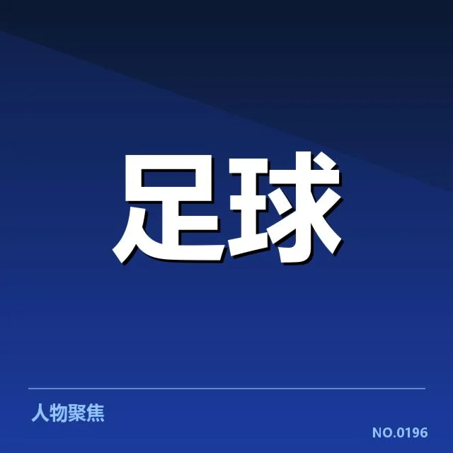 曼联已确认赛事及阵容情况