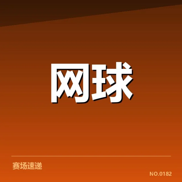 已公布的塞尔维亚赛事确认名单及赛程细节