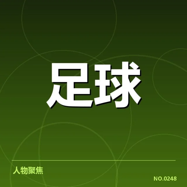 英格兰足总杯淘汰赛:传统豪门战绩变化悬念