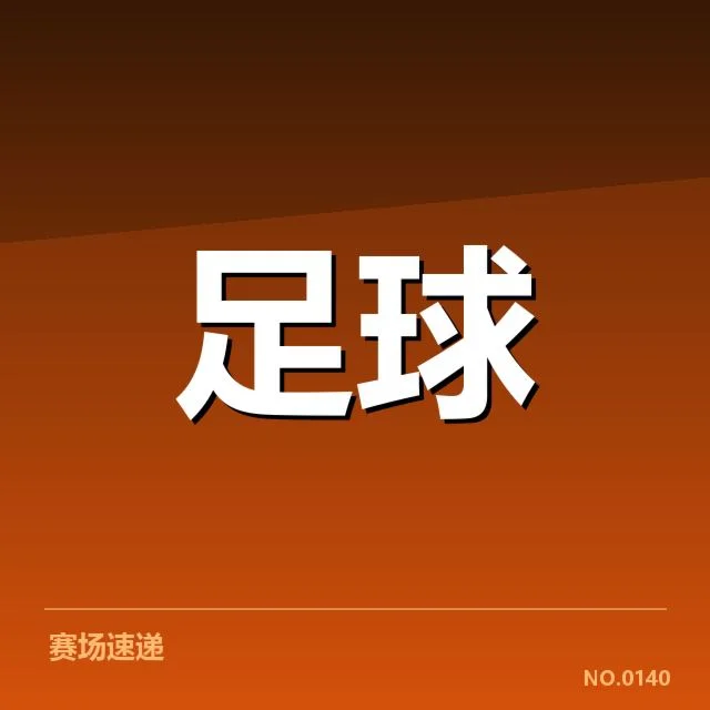 淘汰赛已公示的参赛名单及赛程安排